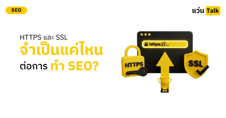 HTTPS และ SSL จำเป็นแค่ไหนต่อการทำ SEO?