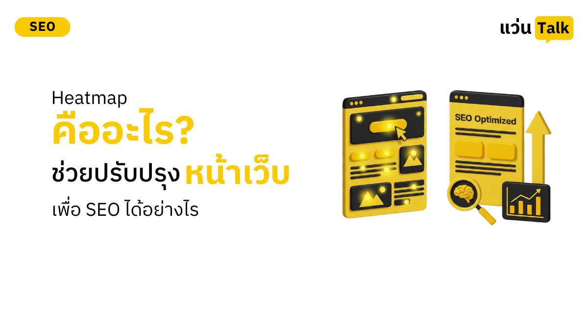 Heatmap คืออะไร_ ช่วยปรับปรุงหน้าเว็บเพื่อ SEO ได้อย่างไร