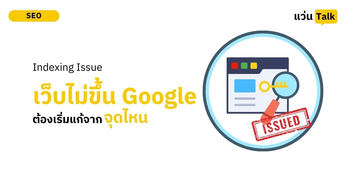 Indexing Issue เว็บไม่ขึ้น Google ต้องเริ่มแก่จากจุดไหน