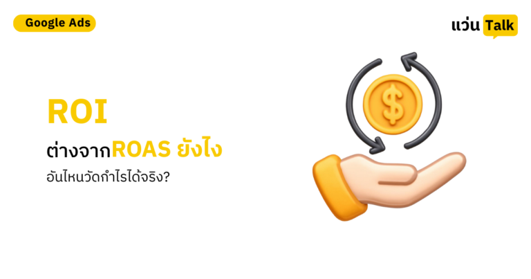 ROI ต่างจาก ROAS ยังไง อันไหนวัดกำไรได้จริง