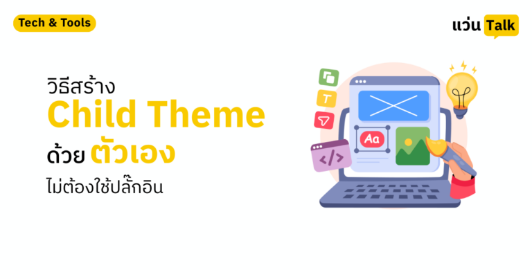 วิธีสร้าง Child Theme ด้วยตัวเอง (ไม่ต้องใช้ปลั๊กอิน)