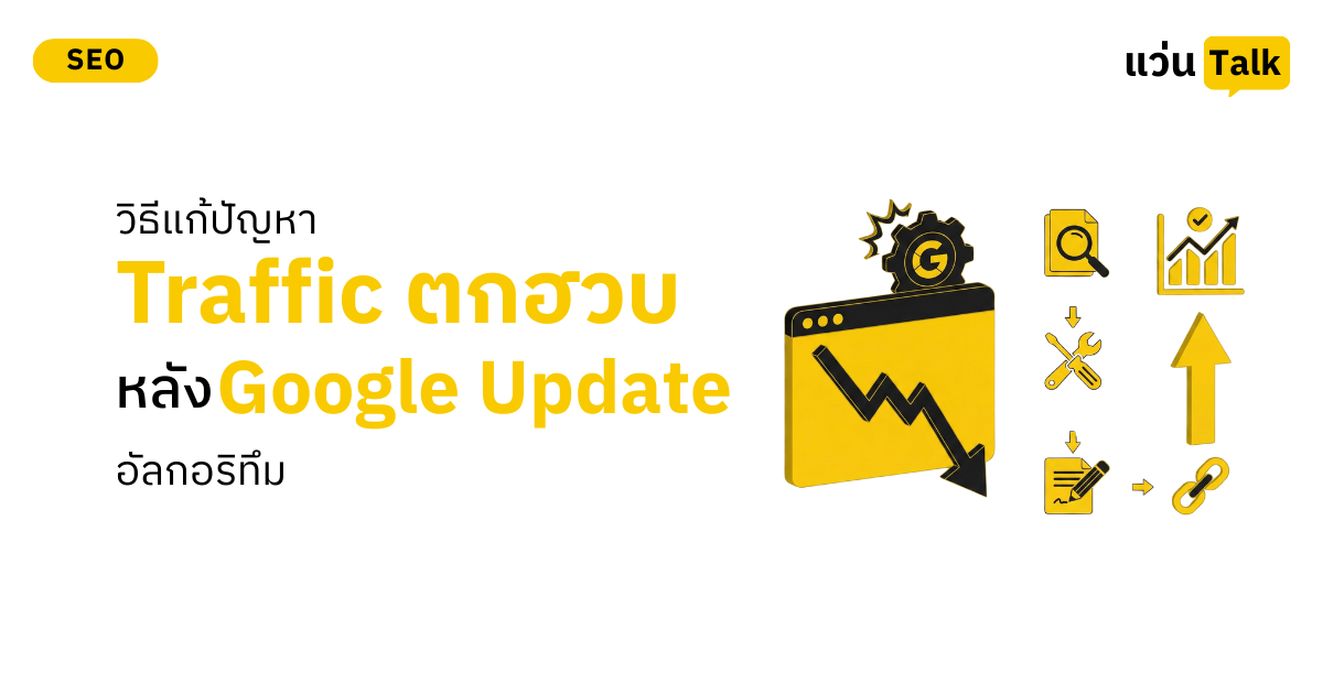 วิธีแก้ปัญหาเว็บไซต์ Traffic ตกฮวบ หลัง Google Update อัลกอริทึม