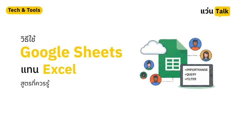 Google Sheets (สูตรที่ควรรู้)