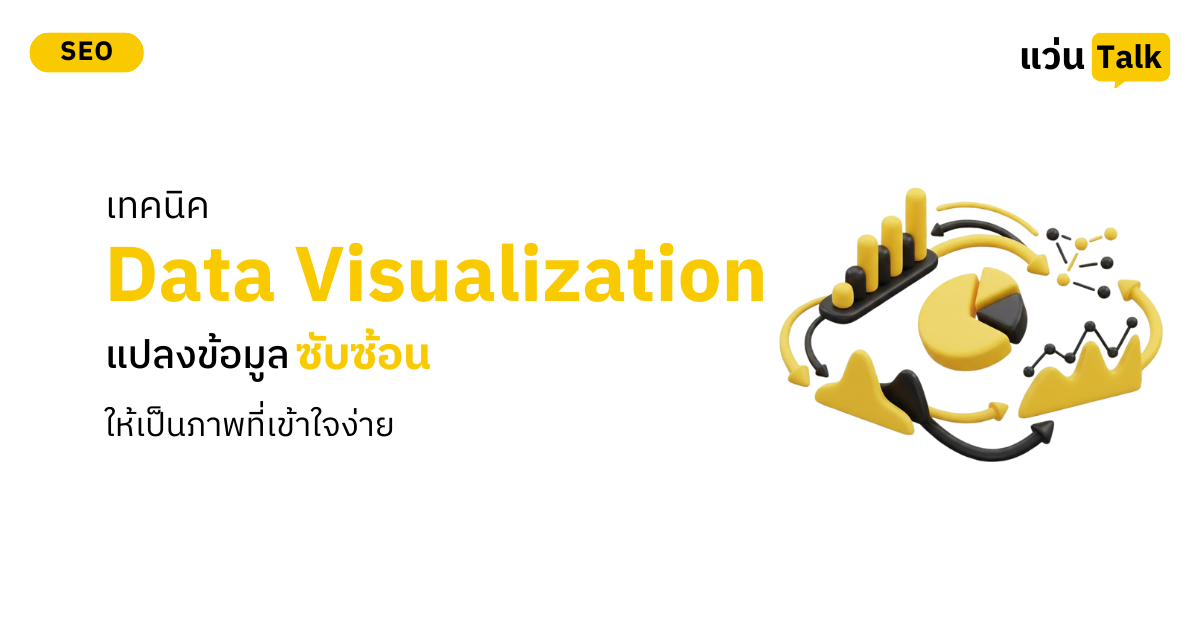เทคนิค Data Visualization แปลงข้อมูลซับซ้อนให้เป็นภาพที่เข้าใจง่ายและ ...