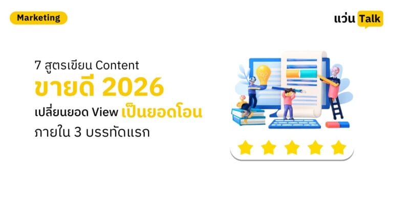 7 สูตรเขียน Content ขายดี 2026 เปลี่ยนยอด View เป็นยอดโอน ภายใน 3 บรรทัดแรก