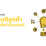 Buyer Persona วิธีสมมติลูกค้าในอุดมคติ เพื่อทำคอนเทนต์ให้ตรงใจ