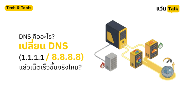 DNS คืออะไร เปลี่ยน DNS (1.1.1.1 8.8.8.8) แล้วเน็ตเร็วขึ้นจริงไหม