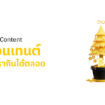 Evergreen Content ทำคอนเทนต์ครั้งเดียว หากินได้ตลอดชาติ