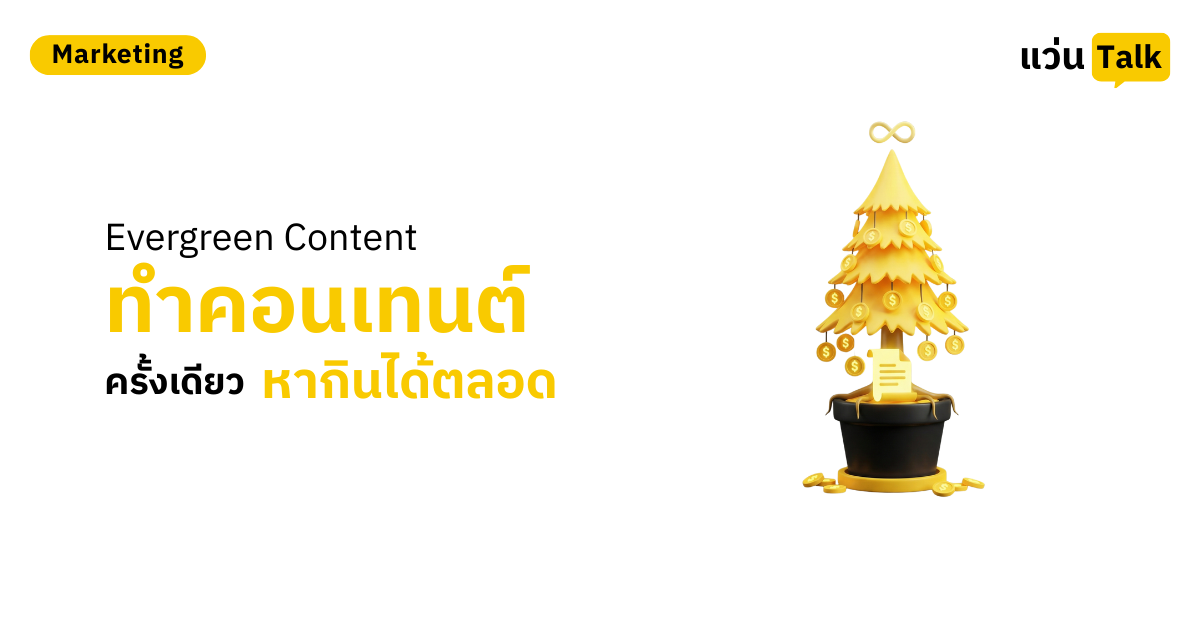 Evergreen Content ทำคอนเทนต์ครั้งเดียว หากินได้ตลอดชาติ