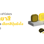 Psychology of Colors จิตวิทยาสีกับการตลาด เลือกสีปุ่มยังไงให้คนกดซื้อ