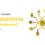 Repurpose Content เปลี่ยนบทความ 1 ชิ้น ให้เป็นคอนเทนต์ 10 รูปแบบ