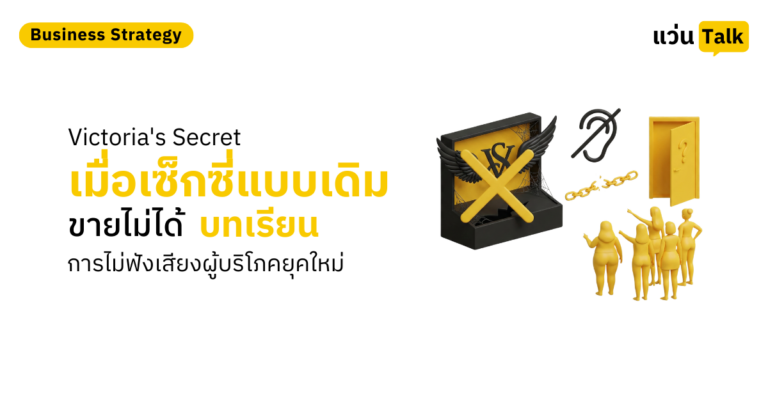 Victoria's Secret เมื่อเซ็กซี่แบบเดิมขายไม่ได้ บทเรียนการไม่ฟังเสียงผู้บริโภคยุคใหม่