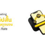 Video Marketing ทำคลิปสั้นยังไงให้คนดูจนจบ (Retention Rate)