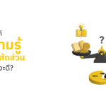 ทำคอนเทนต์ ให้ความรู้ vs ขายของ สัดส่วนเท่าไหร่ถึงจะดี?