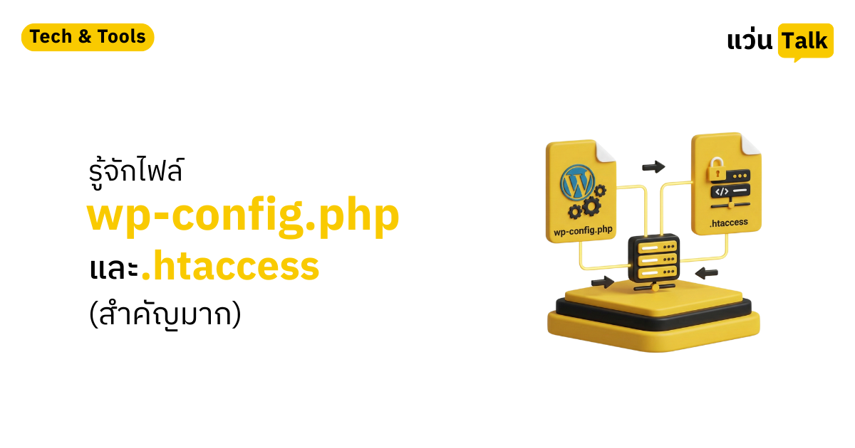 รู้จักไฟล์ wp-config และ htaccess (สำคัญมาก)