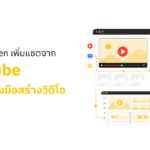 Demand Gen เพิ่มแชตจาก YouTube และเครื่องมือสร้างวิดีโอเพื่อหา Lead
