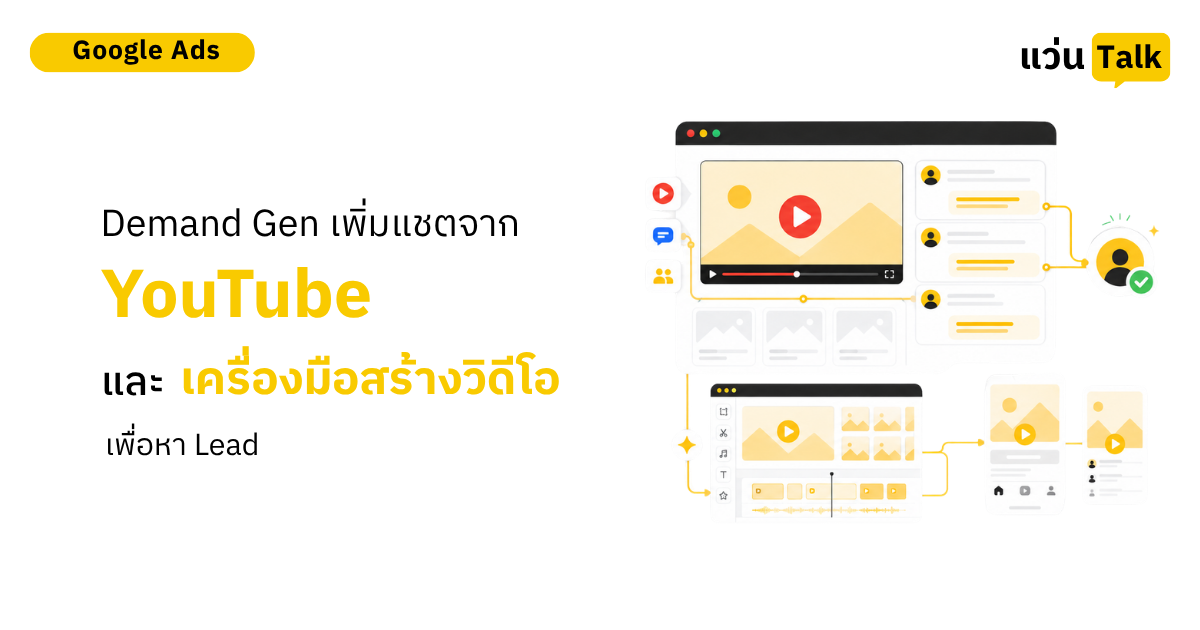 Demand Gen เพิ่มแชตจาก YouTube และเครื่องมือสร้างวิดีโอเพื่อหา Lead