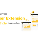 ทดลอง WordPress Browser Extension เพื่อรีวิวหน้าเว็บโดยไม่ลงปลั๊กอิน