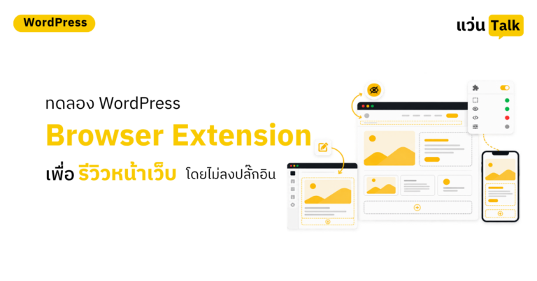 ทดลอง WordPress Browser Extension เพื่อรีวิวหน้าเว็บโดยไม่ลงปลั๊กอิน