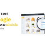 ทำ Infinite Scroll ให้ Google ค้นเจอสินค้าครบ แม้หน้าเว็บจะโหลดเพิ่มตอนเลื่อน