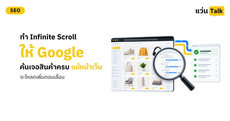 ทำ Infinite Scroll ให้ Google ค้นเจอสินค้าครบ แม้หน้าเว็บจะโหลดเพิ่มตอนเลื่อน