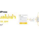 ฟอร์ม WordPress ส่งแล้ว แต่อีเมลไม่เข้า ต้องเช็ก SMTP, SPF หรือ DKIM ตรงไหน
