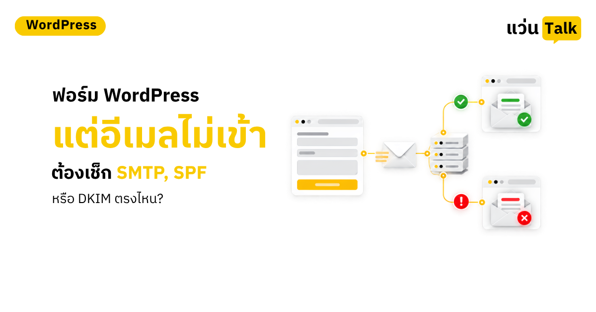 ฟอร์ม WordPress ส่งแล้ว แต่อีเมลไม่เข้า ต้องเช็ก SMTP, SPF หรือ DKIM ตรงไหน