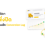ยอดขายยังไม่มา อย่าเพิ่งปิดแคมเปญก่อนเช็ก Conversion Lag ใน Google Ads
