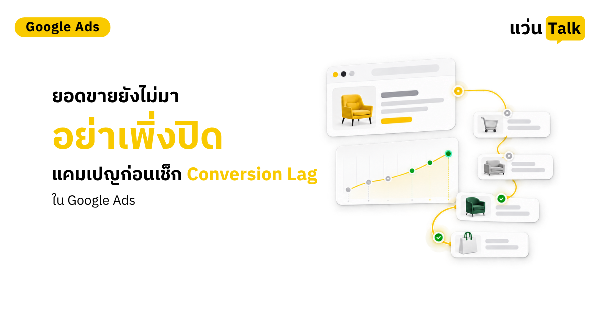 ยอดขายยังไม่มา อย่าเพิ่งปิดแคมเปญก่อนเช็ก Conversion Lag ใน Google Ads