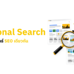 เช็ก Regional Search ก่อนใช้กลยุทธ์ SEO เดียวกันในทุกประเทศ