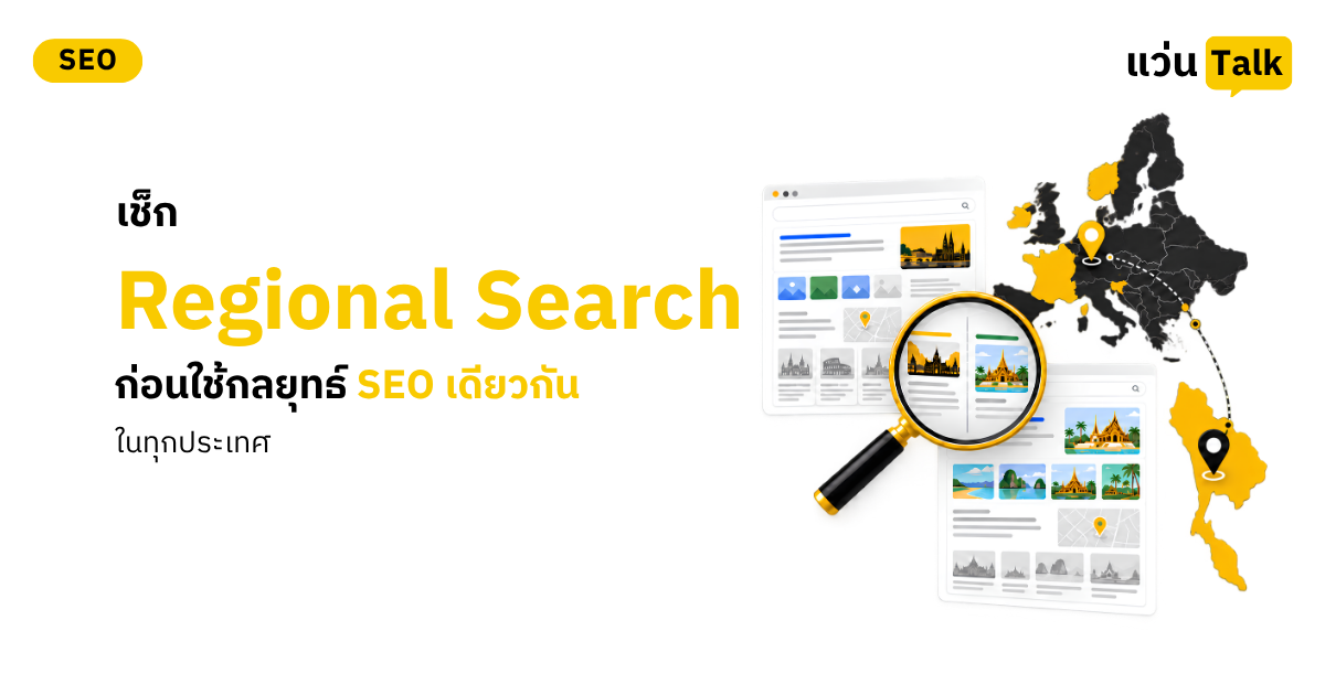 เช็ก Regional Search ก่อนใช้กลยุทธ์ SEO เดียวกันในทุกประเทศ